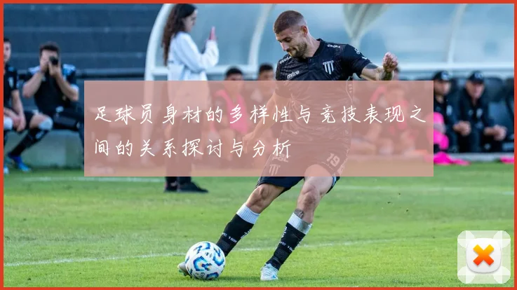 足球员身材的多样性与竞技表现之间的关系探讨与分析
