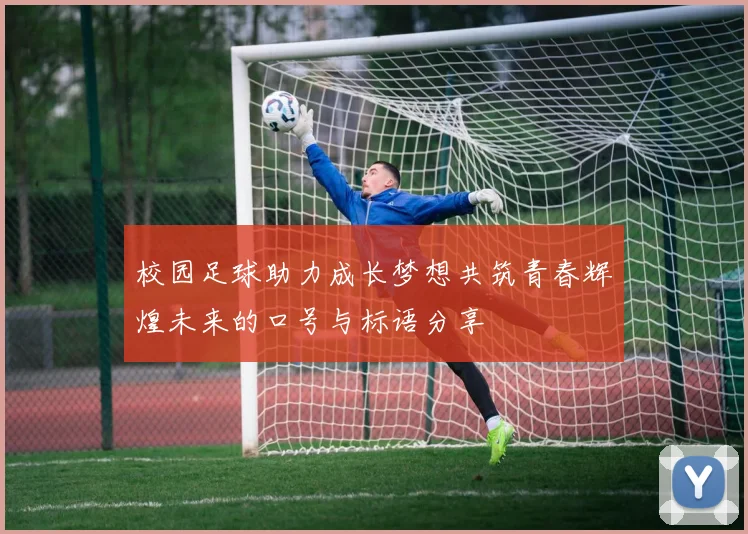 校园足球助力成长梦想共筑青春辉煌未来的口号与标语分享