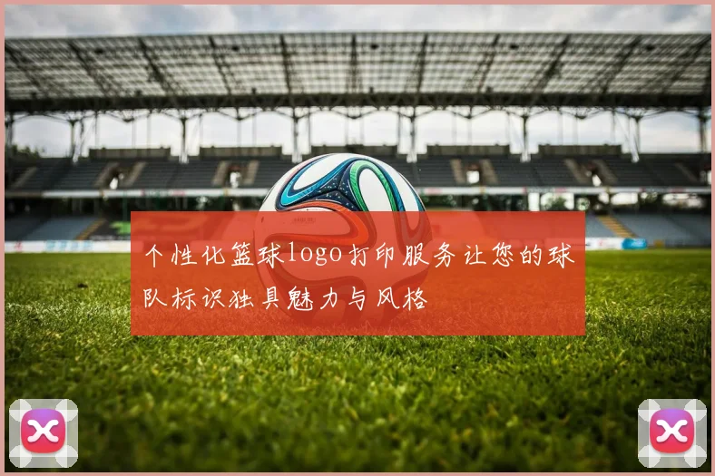 个性化篮球logo打印服务让您的球队标识独具魅力与风格