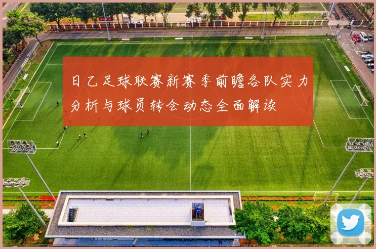日乙足球联赛新赛季前瞻各队实力分析与球员转会动态全面解读